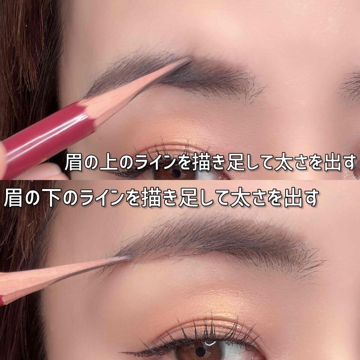 眉の上下に太さを足す