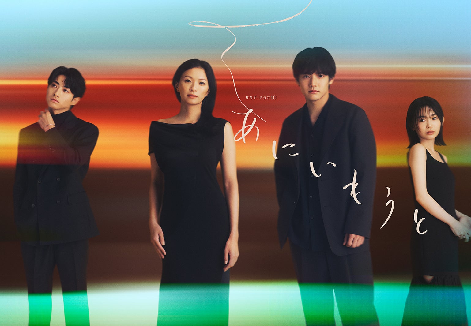 榮倉奈々＆赤楚衛二W主演「あにいもうと」それぞれの兄＆妹役解禁 2組の兄妹ビジュアルも初公開