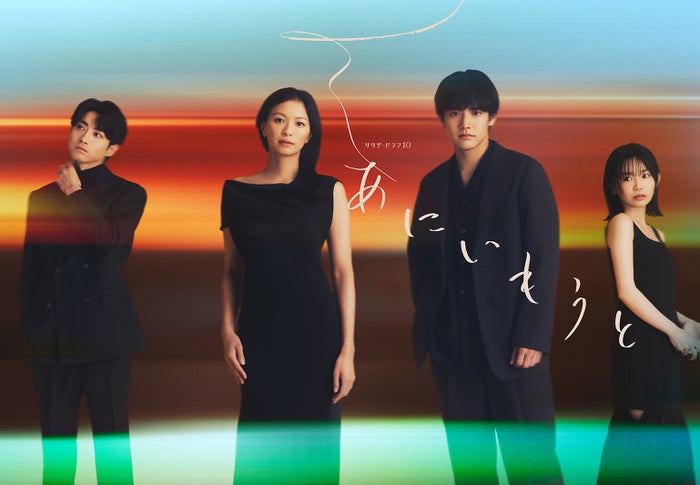 榮倉奈々＆赤楚衛二W主演「あにいもうと」それぞれの兄＆妹役解禁 2組の兄妹ビジュアルも初公開