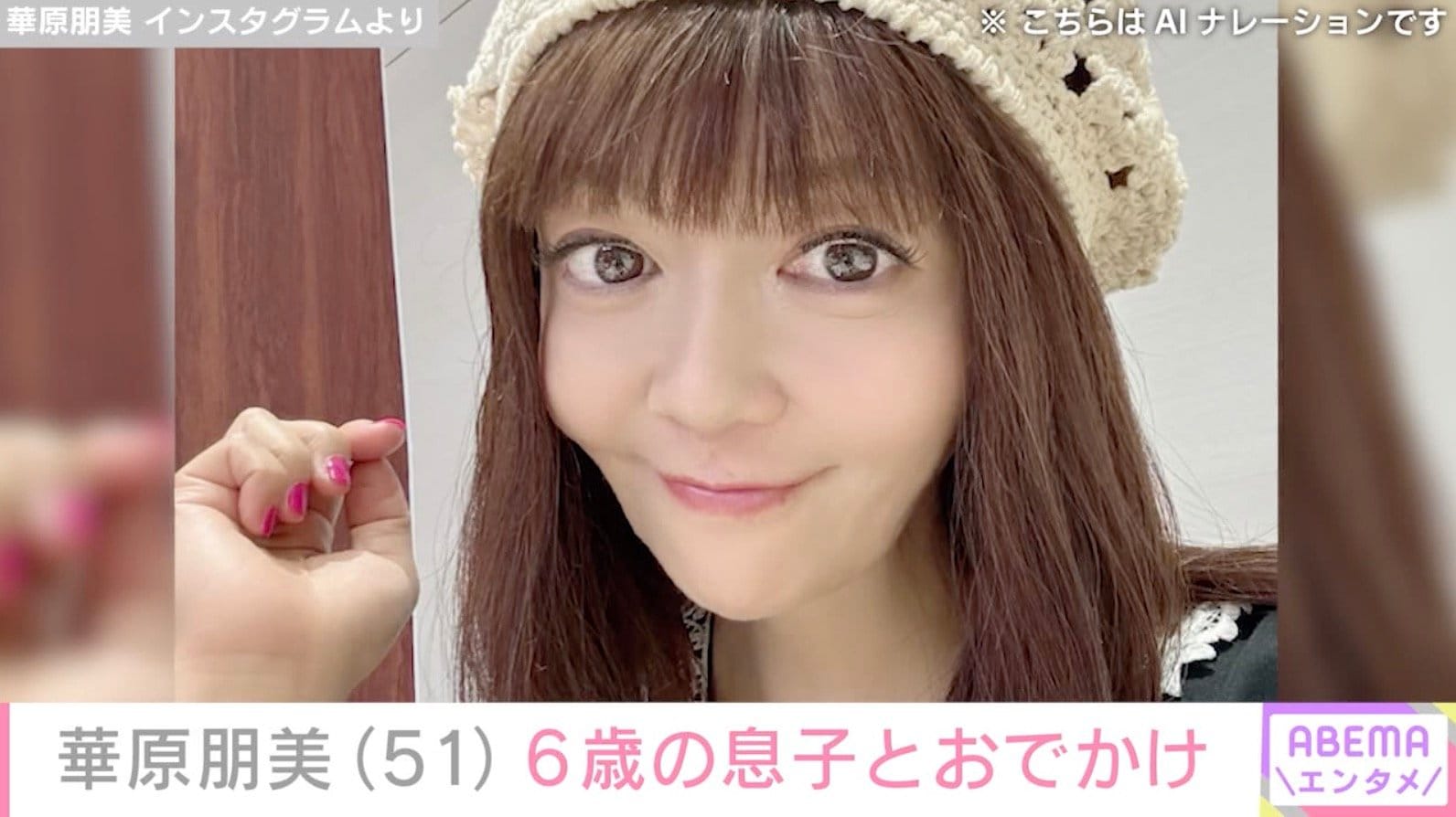 “4時間の手術を公表”華原朋美（51）、6歳息子とおでかけを満喫する親子ショット披露「優しい顔ですね」「お体無理せずに…」などの声