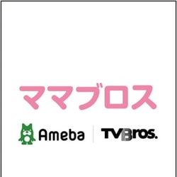 AmebaブログとTV Bros.がコラボ! 子育て世代の女性に贈る、ブロガーによる主婦向け情報誌「ママブロス」が発売!