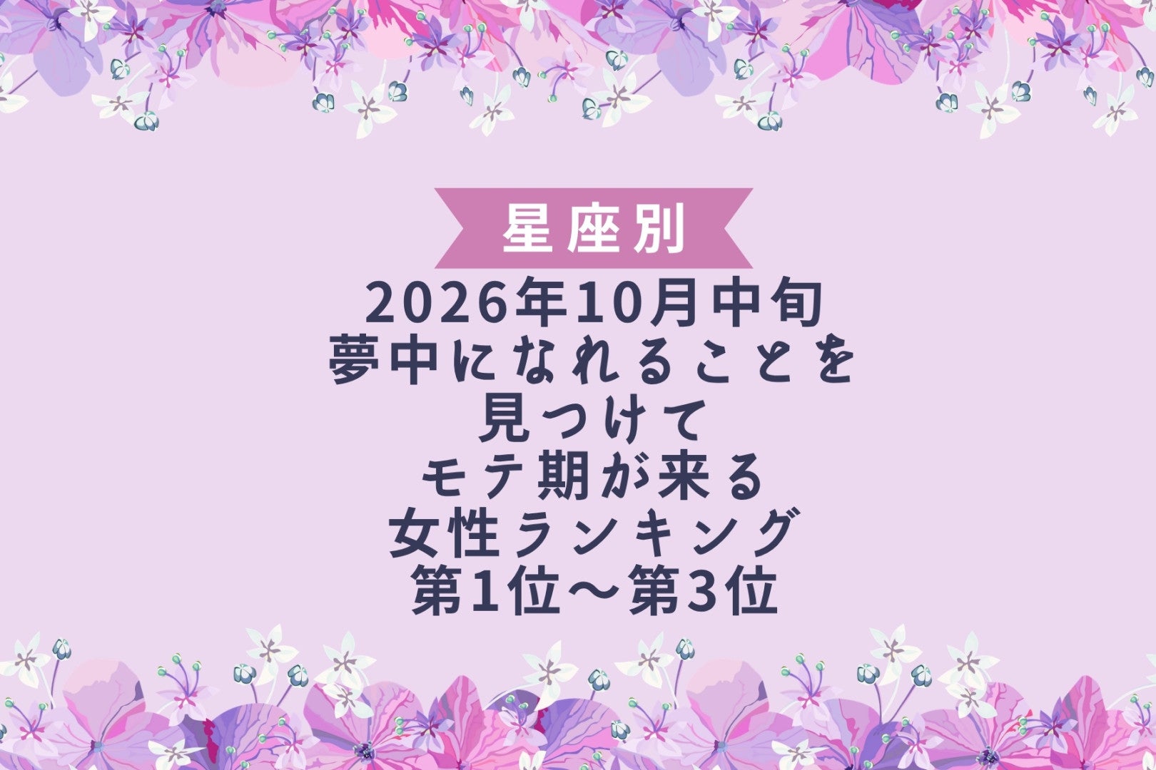 【星座別】2026年10月中旬、夢中になれることを見つけて、モテ期が来る女性ランキング＜第１位～第３位＞