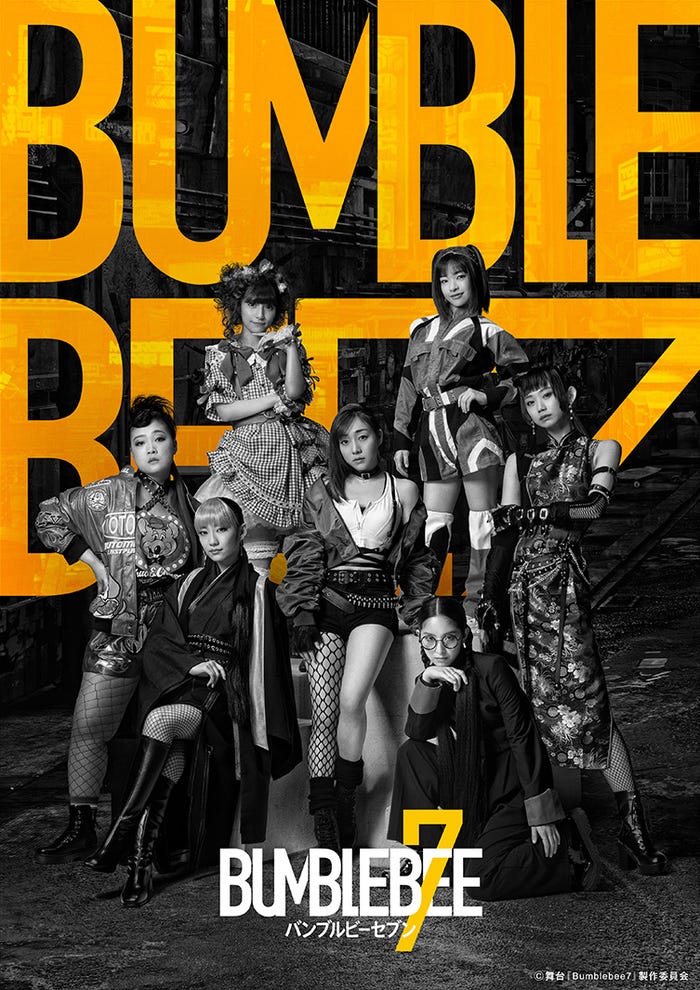 須田亜香里ら「Bumblebee7」メインビジュアル (C)舞台「Bumblebee7」製作委員会