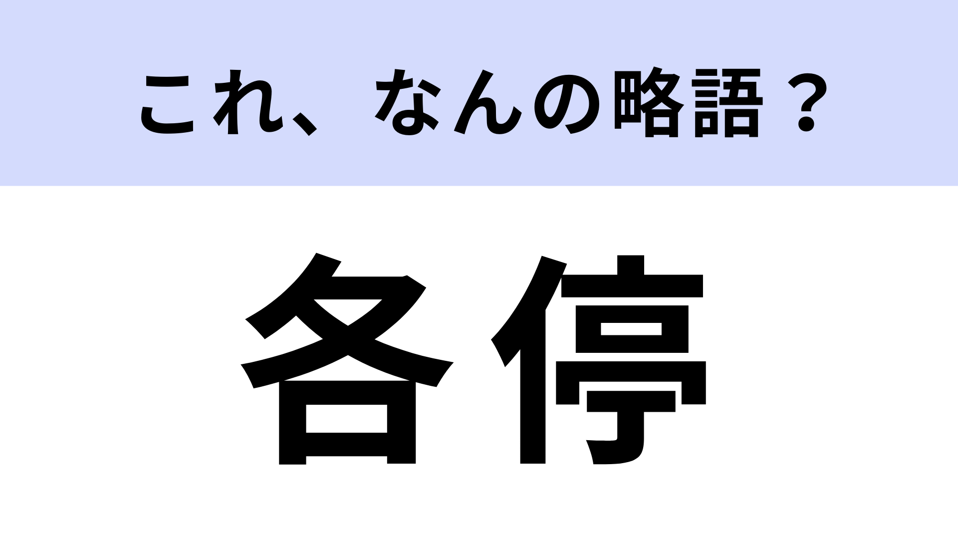 【略語クイズ】「各停」はなんの略？日常生活でお馴染みのワード！