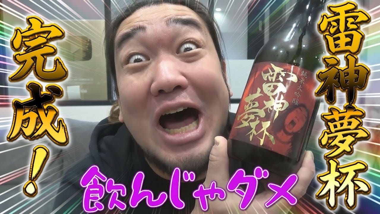 雷神夢杯!?シバターが日本酒の完成を報告