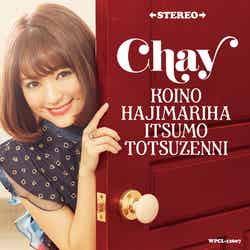 chay「恋のはじまりはいつも突然に」（3月29日リリース）通常盤【CD】／提供：ワーナーミュージック