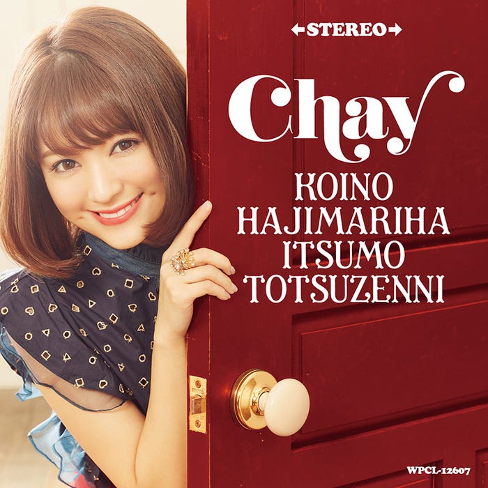 chay「恋のはじまりはいつも突然に」(3月29日リリース)通常盤【CD】/提供:ワーナーミュージック