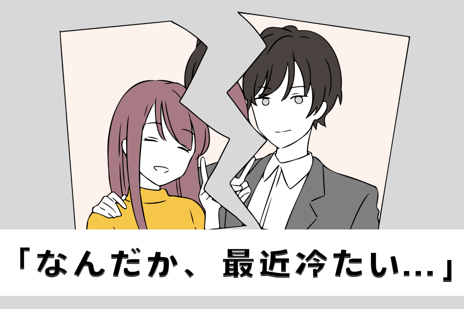 「なんだか、最近冷たい...」ラブラブ期から安定期に入った男性がやりがちな行動