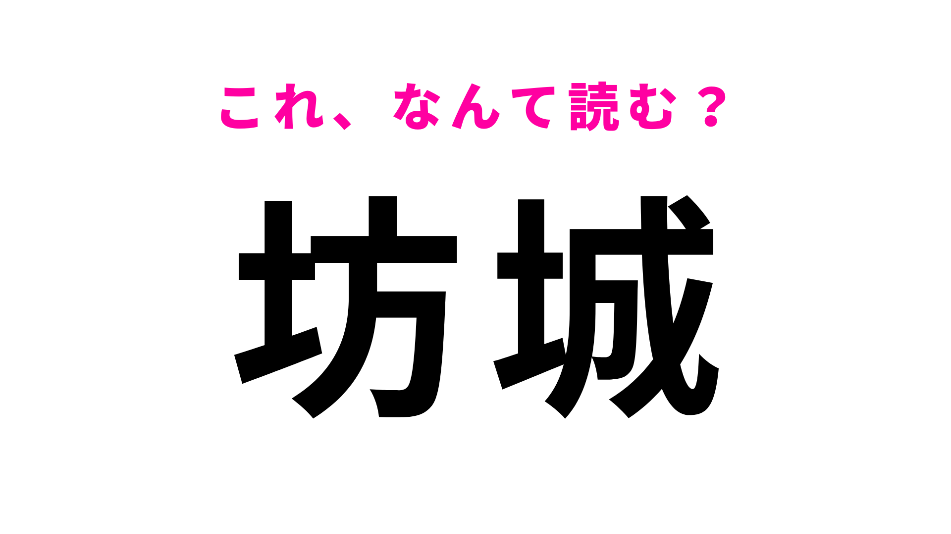 【漢字クイズ】「坊城」はなんて読む？答えはひらがな5文字！