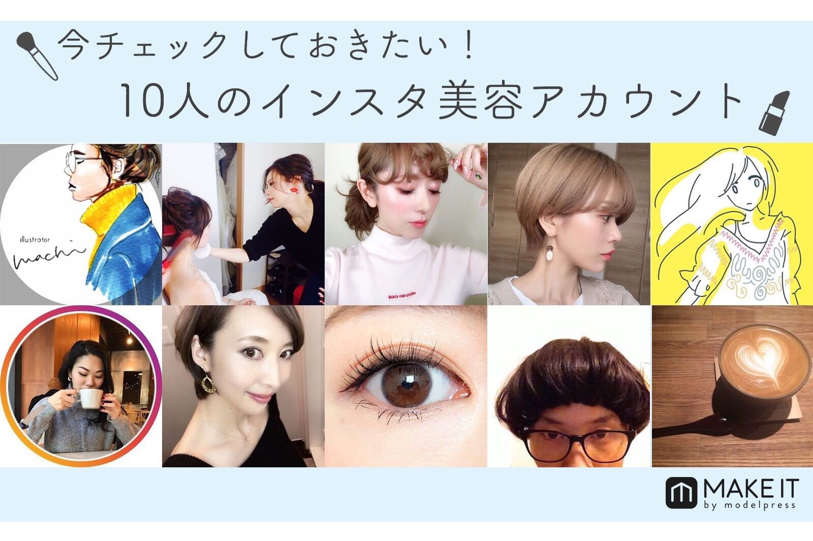 フォロー済み 今チェックしておきたい10人のインスタ美容アカウント モデルプレス