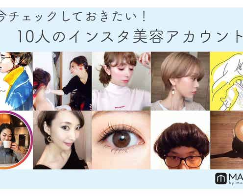 フォロー済み?今チェックしておきたい10人のインスタ美容アカウント