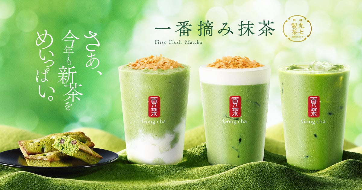 ゴンチャ「一番摘み抹茶」新茶をめいっぱい楽しむティードリンク＆フィナンシェ登場