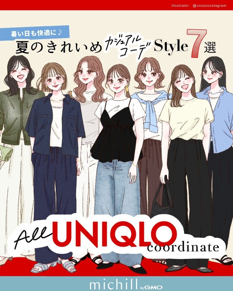 ユニクロの夏きれいめカジュアルコーデを着た7人の女性イラスト ユニクロの夏きれいめカジュアルコーデを着た7人の女性イラスト