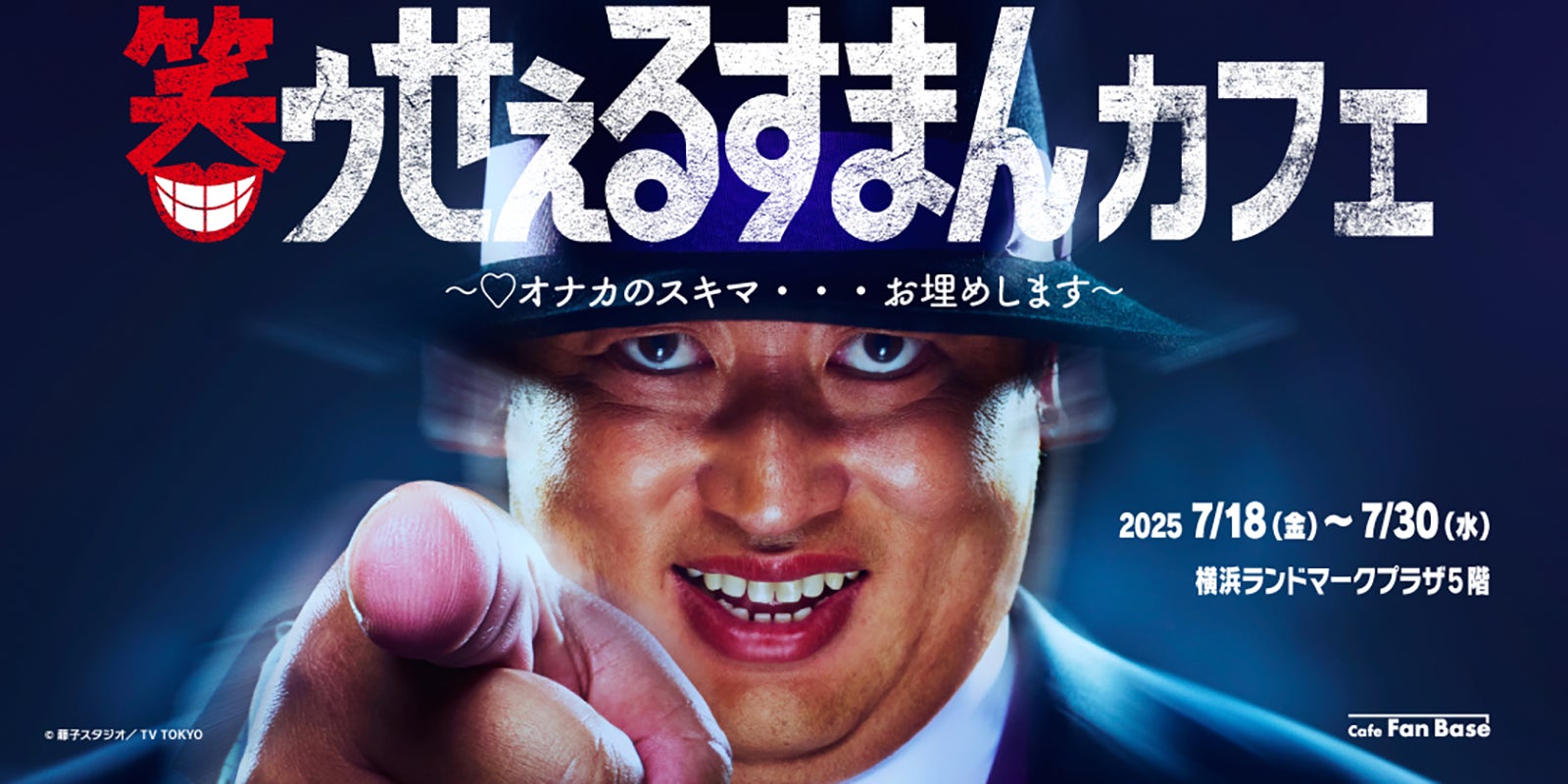 実写「笑ゥせぇるすまん」コラボカフェ、横浜で開催 喪黒福造