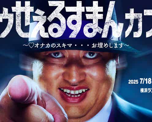 実写「笑ゥせぇるすまん」コラボカフェ、横浜で開催 喪黒福造テーマの限定フード登場