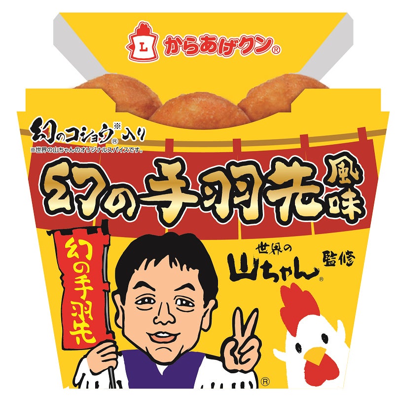 からあげクン 世界の山ちゃん監修 幻の手羽先風味（提供写真）