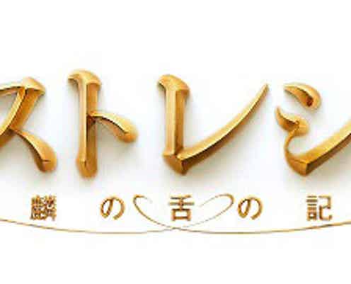 嵐・二宮和也の“天才料理人”姿が解禁<ラストレシピ~麒麟の舌の記憶~>