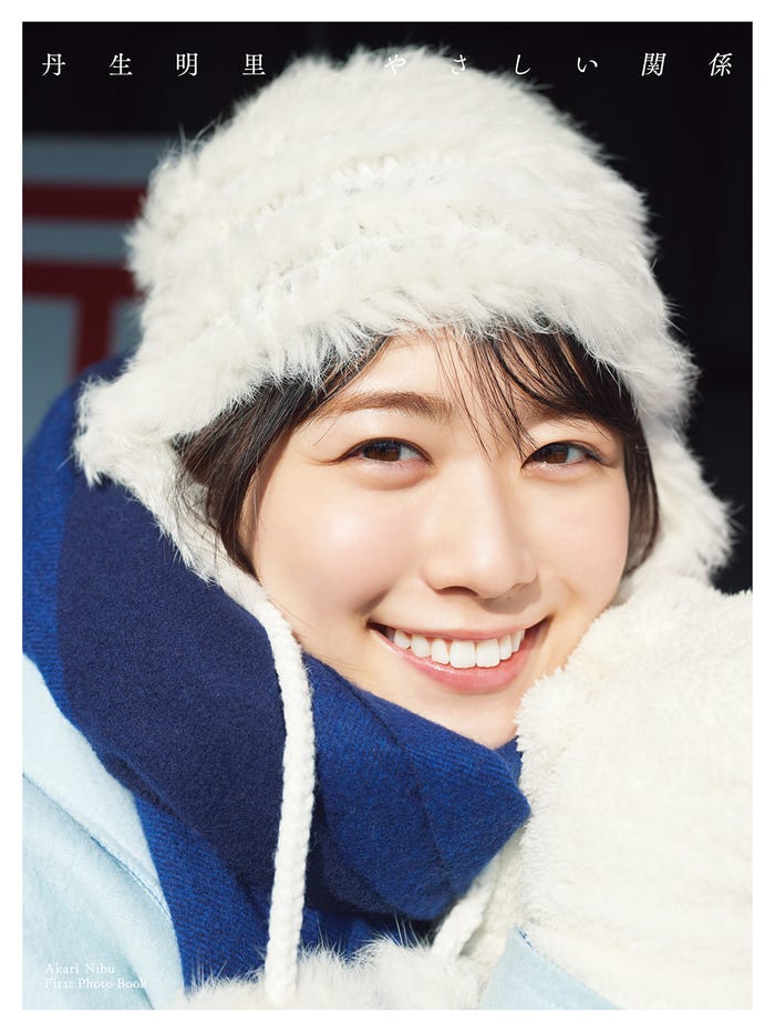丹生明里1st写真集「やさしい関係」HMVカバー(撮影/熊木優)