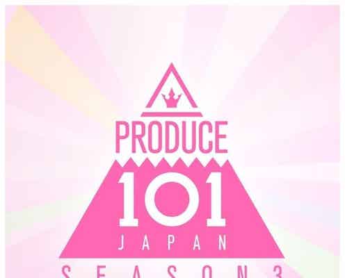 「PRODUCE 101 JAPAN」シーズン3始動決定 日プ初のガールズグループ誕生へ