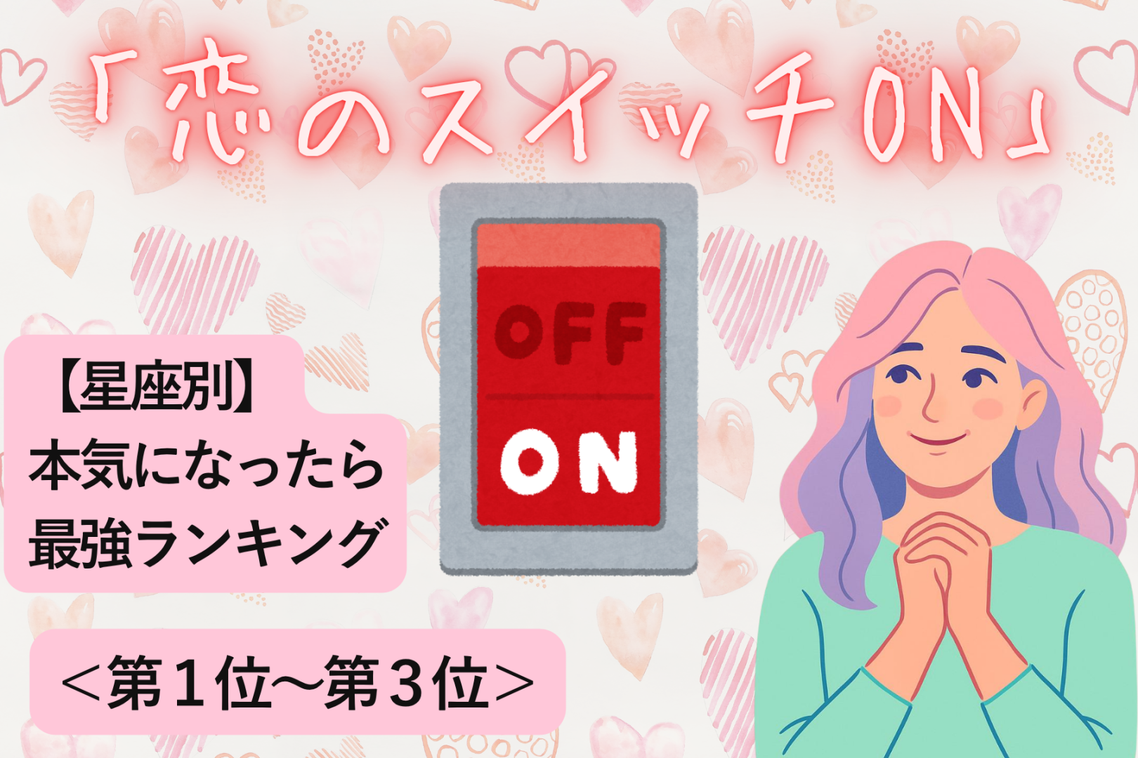 【星座別】「恋のスイッチON」本気になったら最強な女性ランキング＜第１位～第３位＞