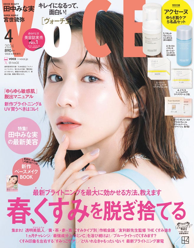 「VOCE」4月号（2月22日発売）増刊表紙：田中みな実（画像提供：講談社）