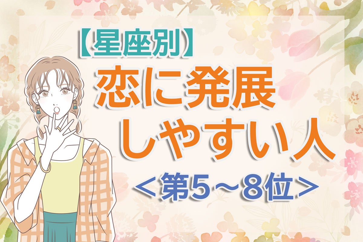 【星座別】一気に恋に落ちるかも。「新生活で恋に発展しやすい人」は何座？ 占い師のアドバイス付き＜第5～8位＞