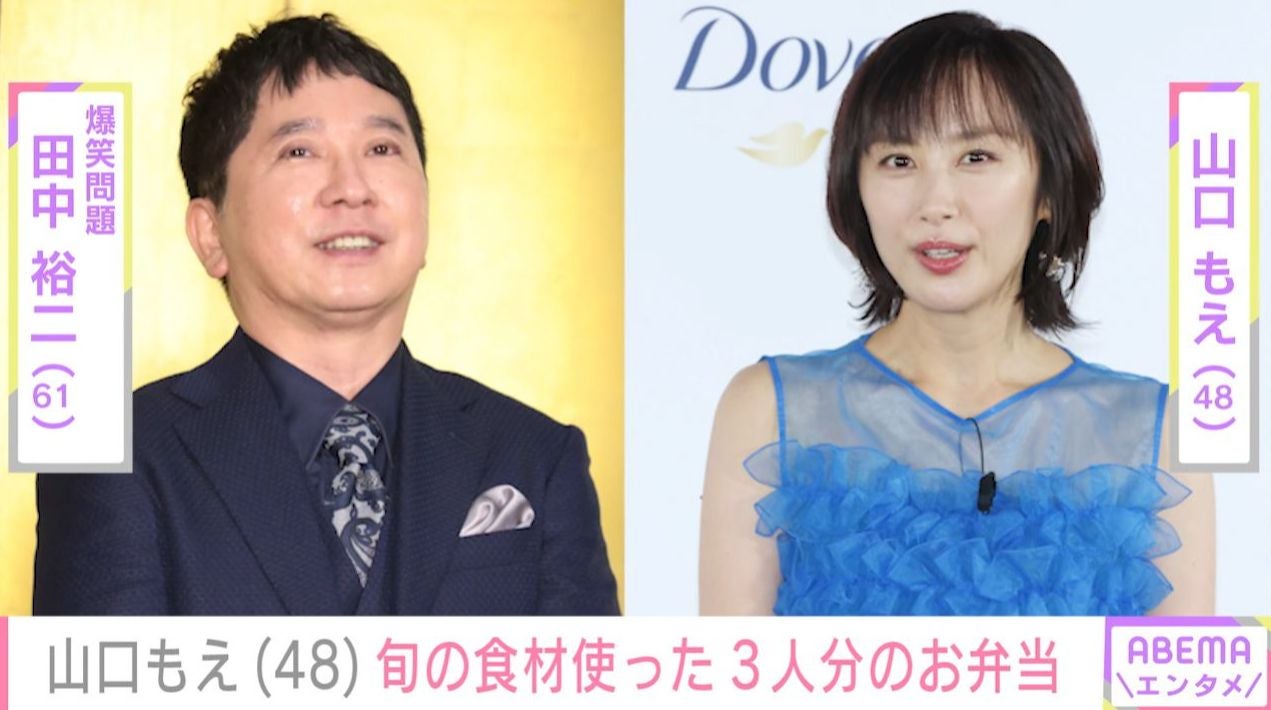 爆笑問題・田中裕二との夫婦ショットが話題 山口もえ、毎朝弁当3つ生活が再スタート 旬の食材をふんだんに使った“愛情弁当”に反響「美味しそう〜」