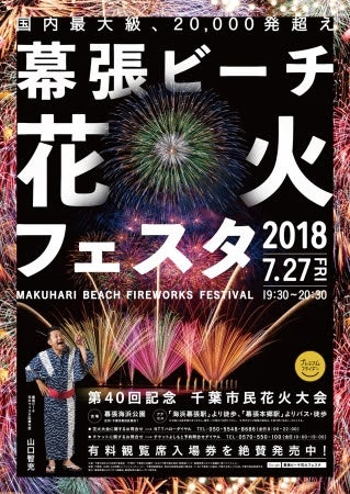 幕張ビーチ花火フェスタ2018/画像提供:よしもとクリエイティブ・エージェンシー