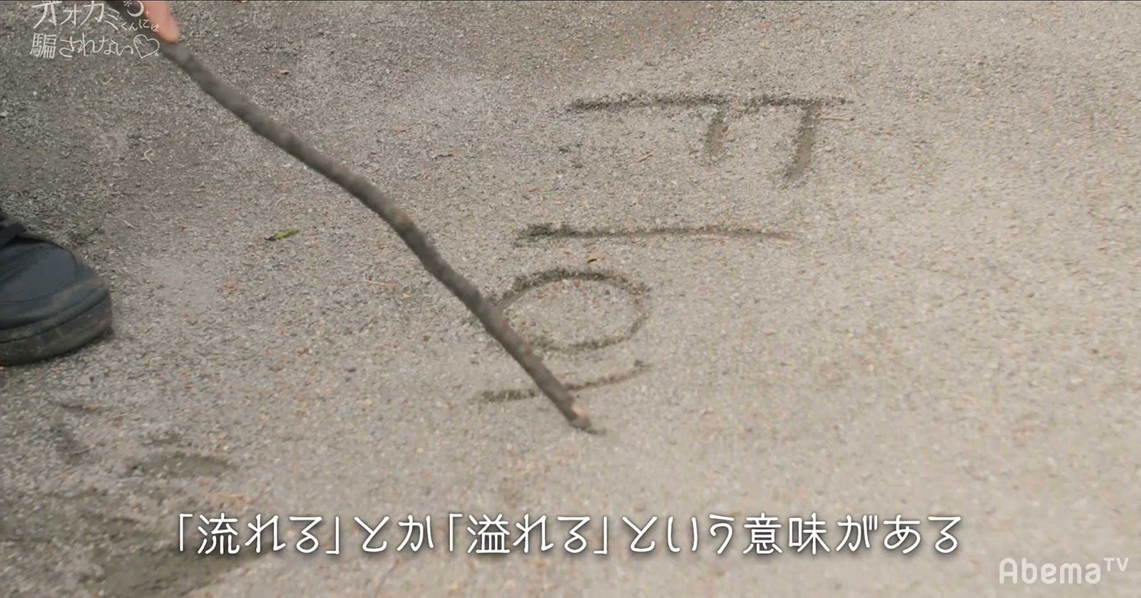 さなりが書いた文字／「白雪とオオカミくんには騙されない」（C）AbemaTV