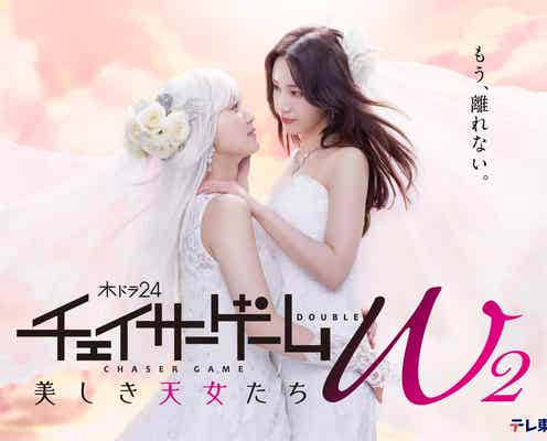 菅井友香&中村ゆりか、ウエディングドレス姿で見つめ合う ポスタービジュアル&新キャスト解禁【チェイサーゲーム W2 美しき天女たち】