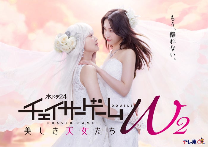 菅井友香＆中村ゆりか、ウエディングドレス姿で見つめ合う ポスタービジュアル＆新キャスト解禁【チェイサーゲーム W2 美しき天女たち】