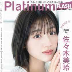 「Platinum FLASH」vol.15（6月22日発売）裏表紙：佐々木美玲（C）矢西誠二、光文社