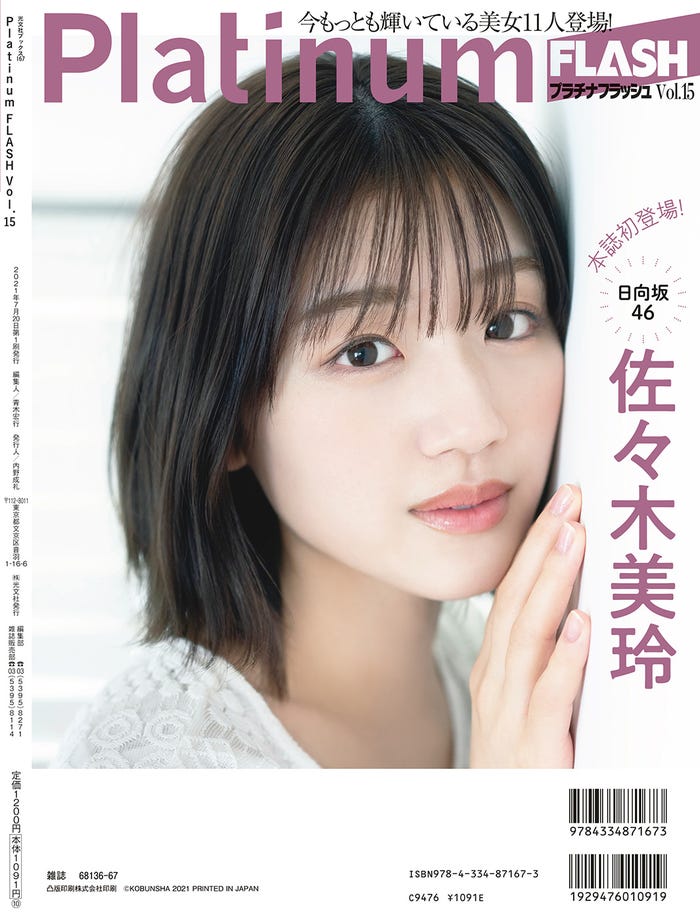 「Platinum FLASH」vol.15(6月22日発売)裏表紙:佐々木美玲(C)矢西誠二、光文社