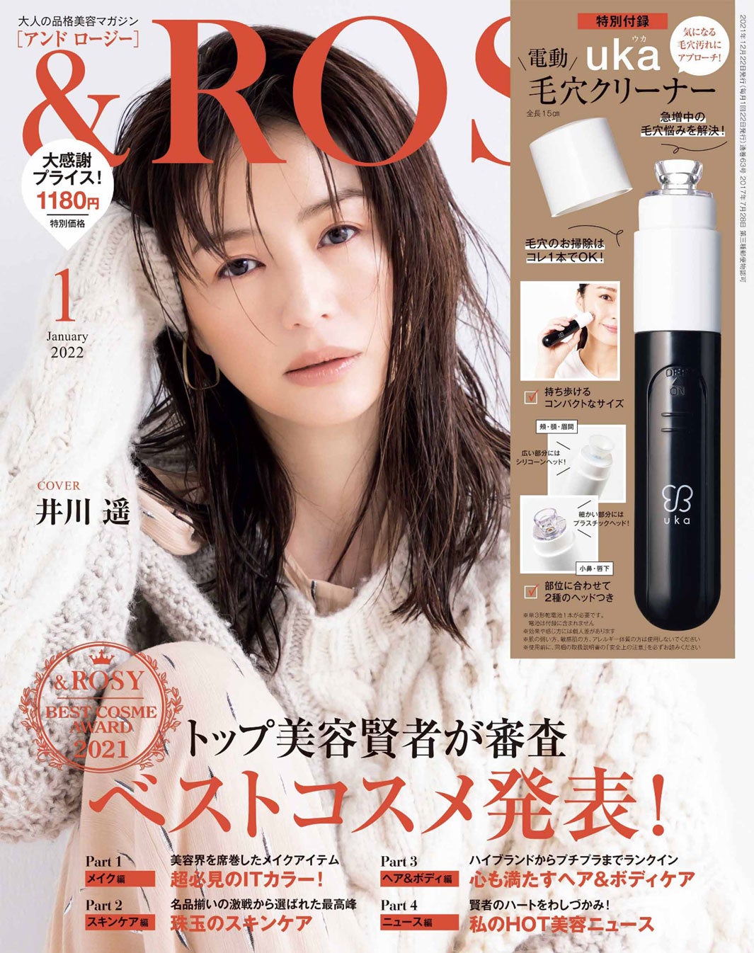 「＆ ＲＯＳＹ」1月号（11月20日発売）表紙：井川遥（画像提供：宝島社）
