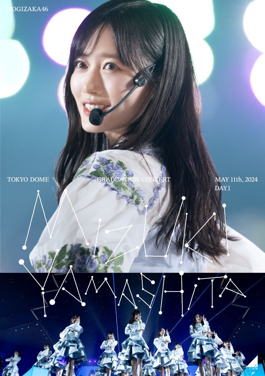 DVD盤　山下美月卒コン　乃木坂46/MIZUKI YAMASHITA 乃木坂46「山下美月 卒業コンサート」映像作品のジャケット