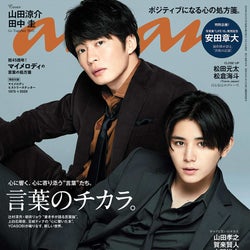 Hey Say Jump山田涼介 田中圭 美麗バディで Anan 表紙 セクシー クールな魅力発揮 モデルプレス