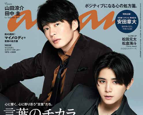 Hey! Say! JUMP山田涼介・田中圭、美麗バディで「anan」表紙 セクシー&クールな魅力発揮