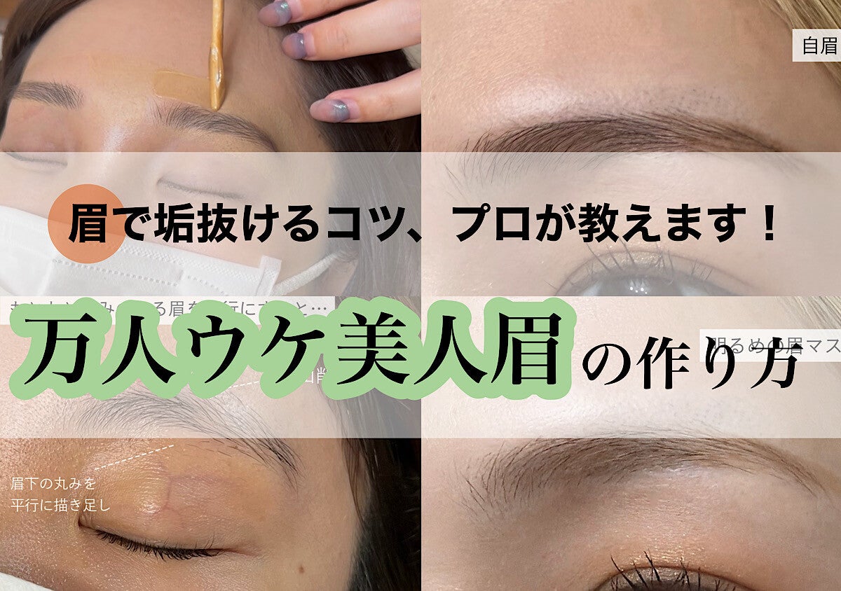 眉で垢抜けるコツ、プロが教えます！万人ウケ美人眉の作り方の正解