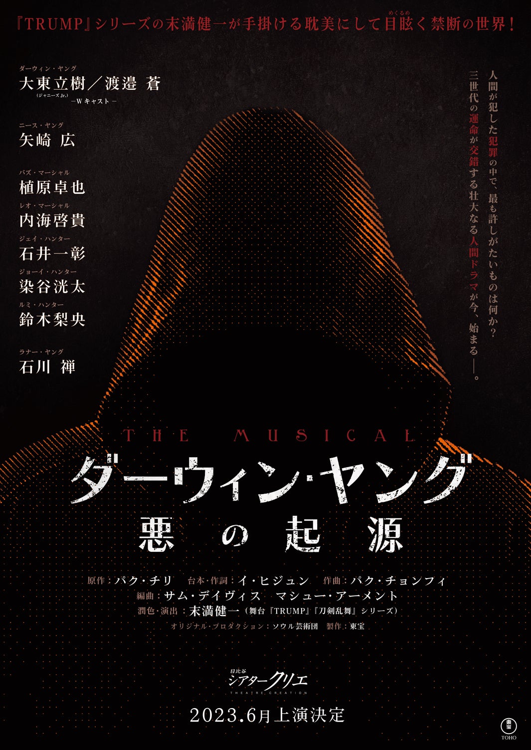 「ダーウィン・ヤング 悪の起源」ビジュアル（提供写真）