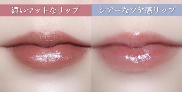濃いマットなリップ シアーなツヤ感リップ 濃いマットなリップ シアーなツヤ感リップ