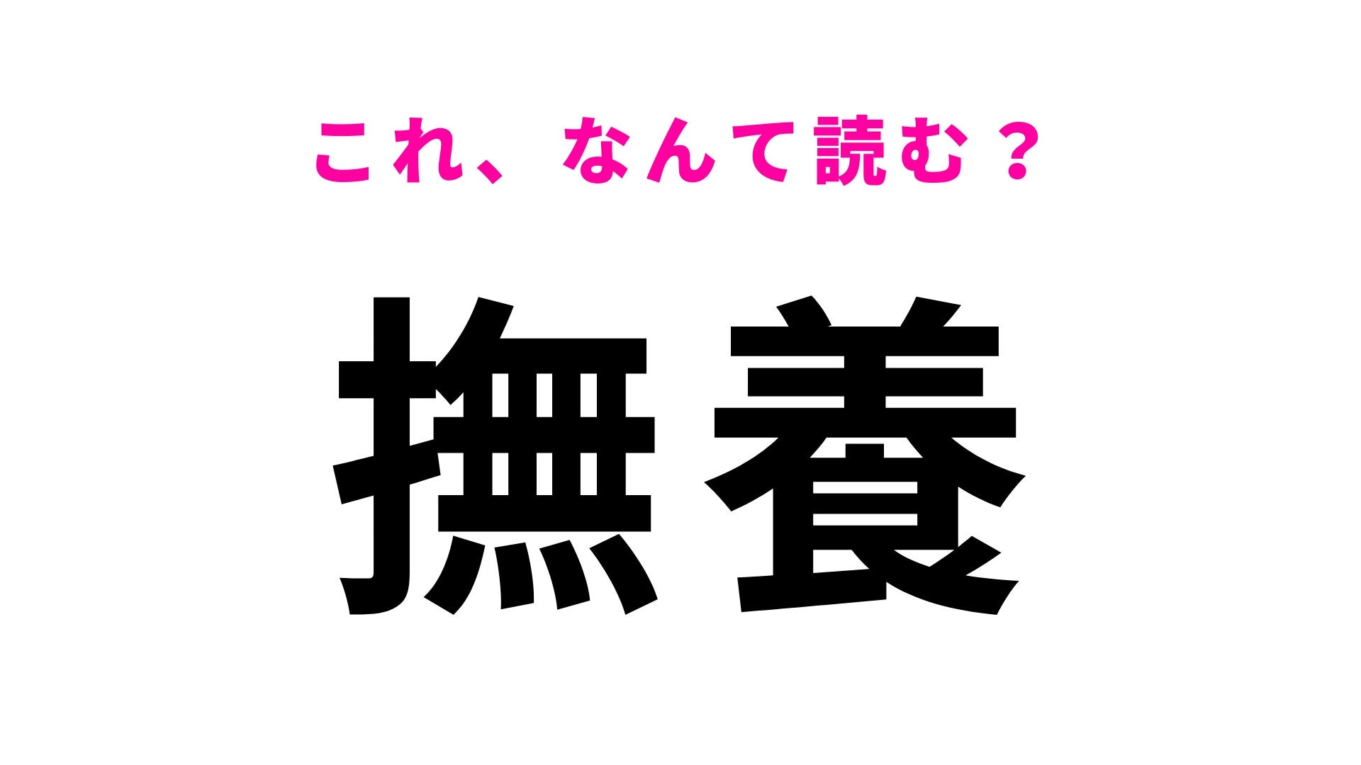 【漢字クイズ】「撫養」はなんて読む？ひらがな2文字の徳島県にある駅名！