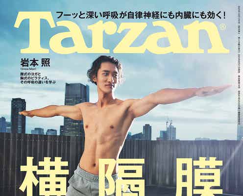Snow Man岩本照、初体験のピラティスでもポテンシャル発揮「Tarzan」表紙に登場