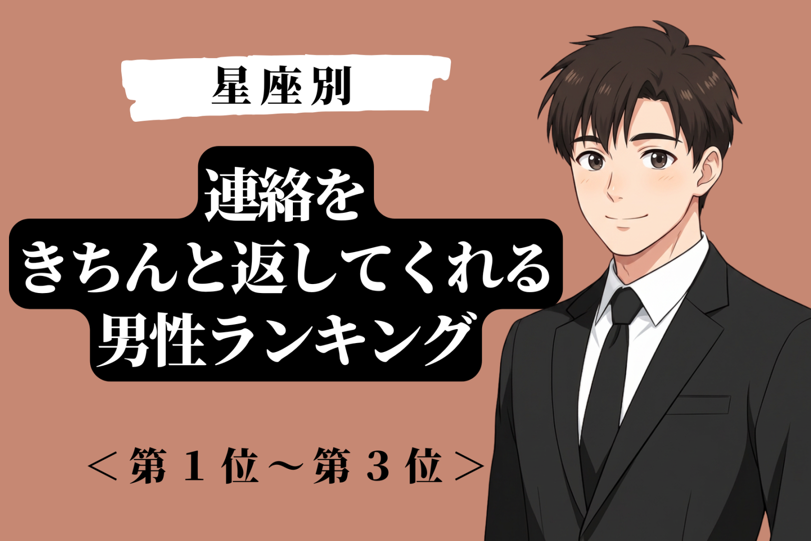 【星座別】マメさが違う！連絡をきちんと返してくれる男性ランキング＜第１位〜第３位＞