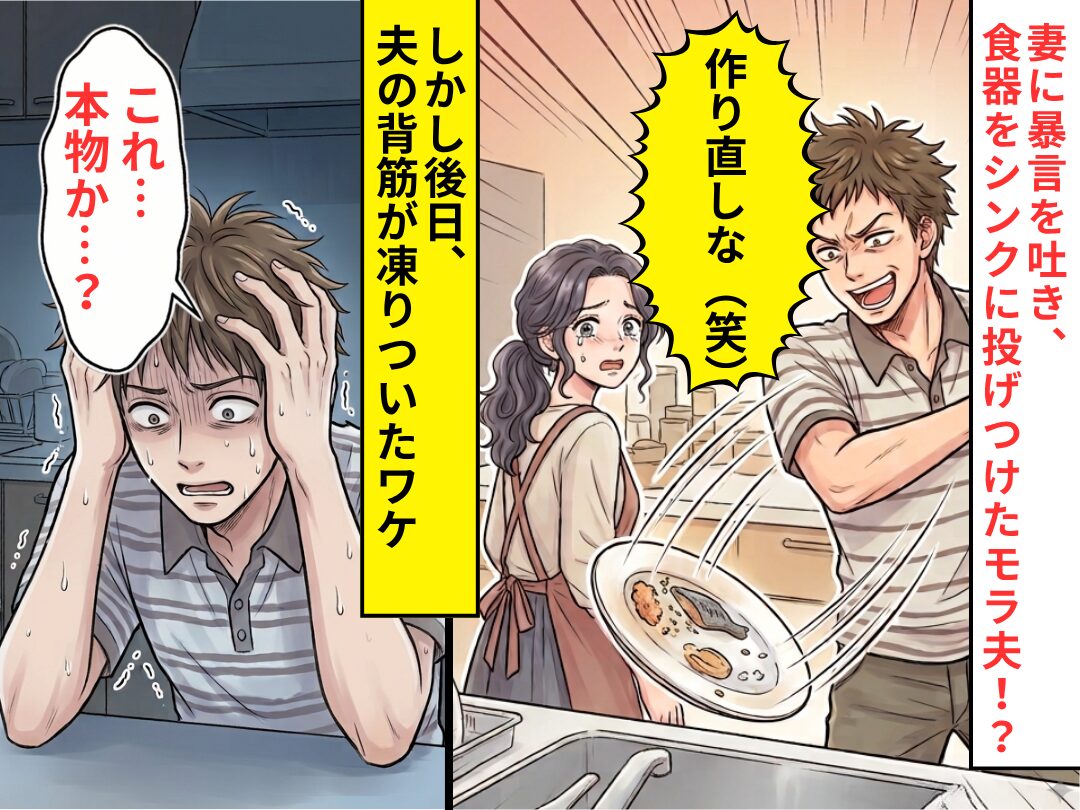 「作り直しな（笑）」食器をシンクに投げつけた夫！？しかし後日⇒食卓で「これ…本物か…？」夫の背筋が凍りついたワケ