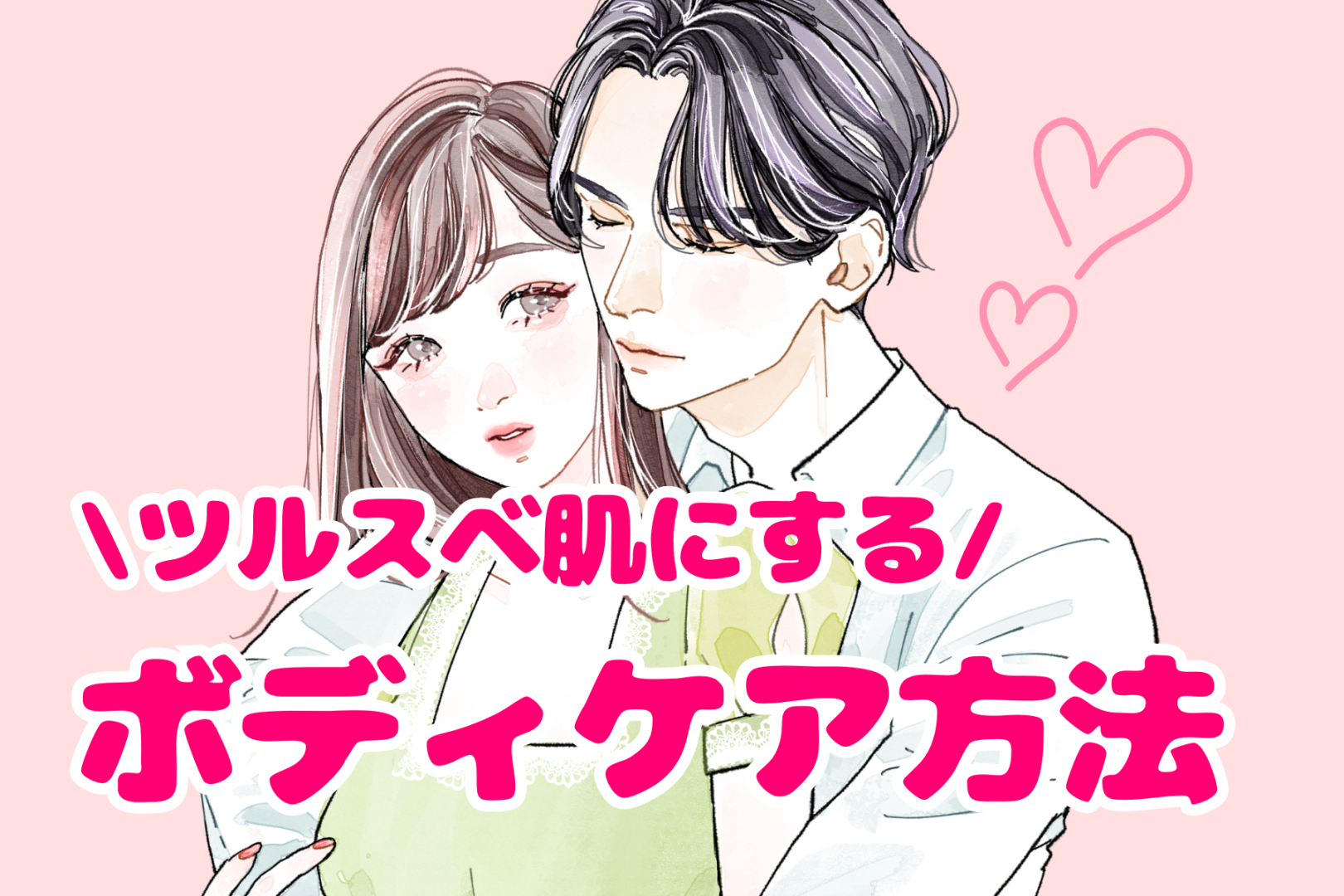 肌ざわり悪いかも...ツルスベ肌にするボディケア方法