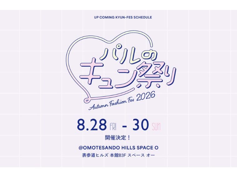 「パルクローゼット」が大型リアルイベント 13ブランドの秋物を一堂に集める
