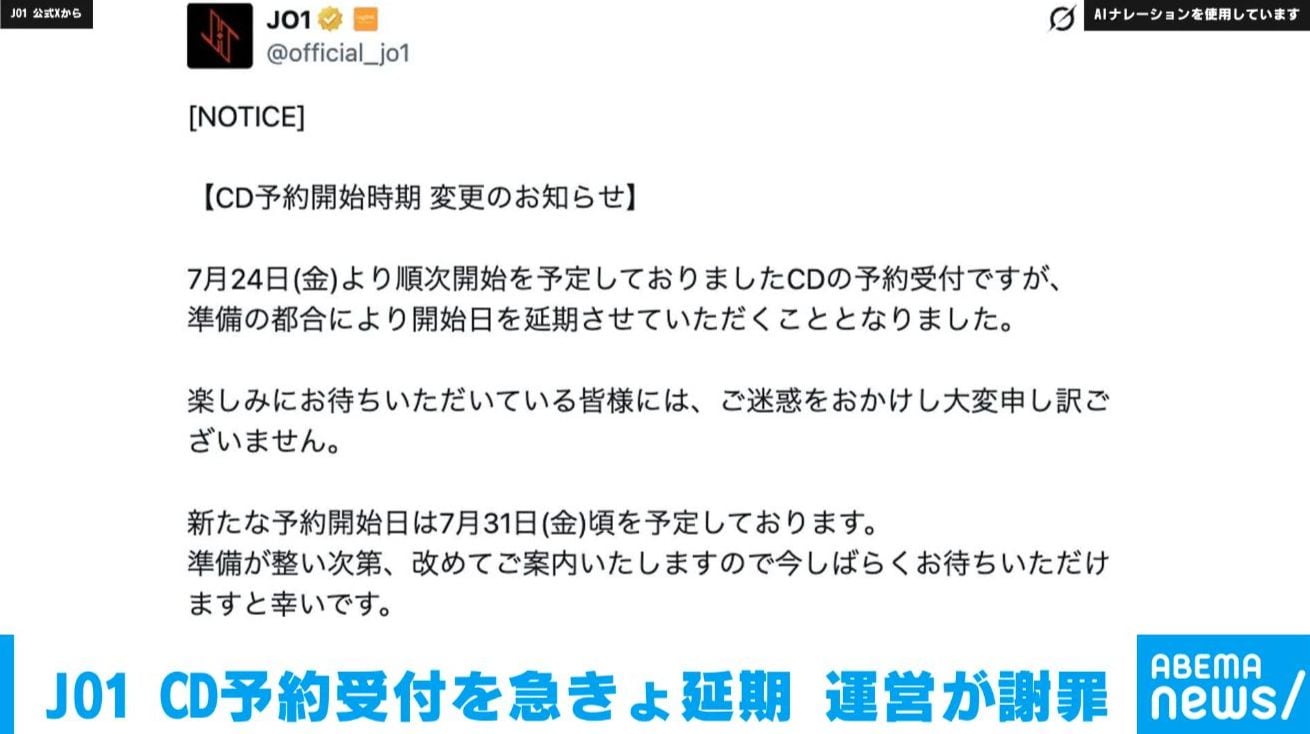 JO1 CD予約受付を急きょ延期 運営が謝罪