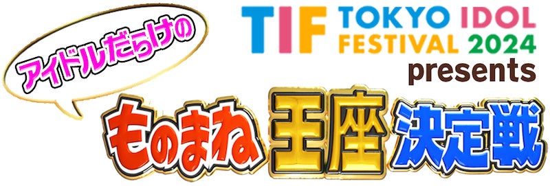 「TIF2024 presents アイドルだらけのものまね王座決定戦」ロゴ（C）フジテレビ