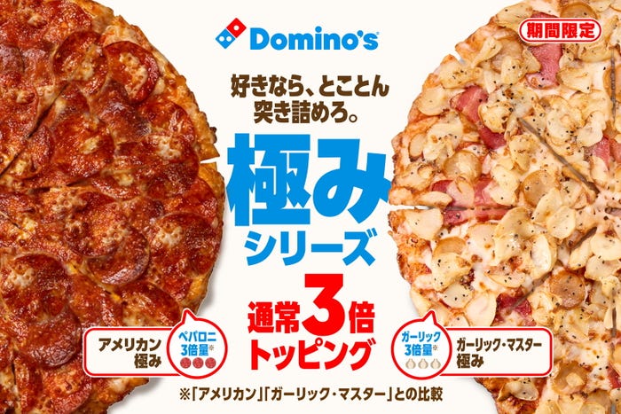 「アメリカン極み」と「ガーリック・マスター極み」(提供画像)