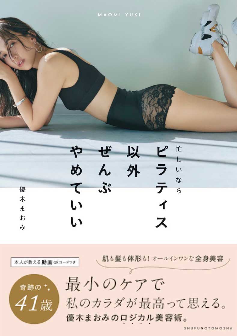 優木まおみ『忙しいならピラティス以外ぜんぶやめていい』（主婦の友社）